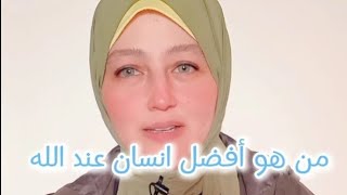 من هو أفضل انسان عند الله