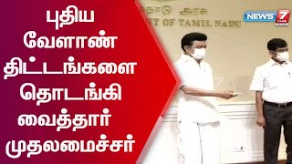 புதிய வேளாண் திட்டங்களை தொடங்கி வைத்தார் முதலமைச்சர் -கரும்பு விவசாயிகளுக்கு ஊக்கத்தொகை அறிவிப்பு