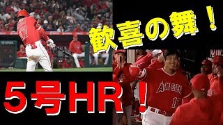 【海外衝撃】現地映像！大谷翔平の５号ＨＲ\u0026喜びの舞！スタジアムが大興奮の嵐！shohei ohtani【カレンがお届け！野球ショータイム】