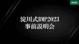 【淀川式BMP2023】第1話：ブックメーカーマスターになる為の方法【2023年版】