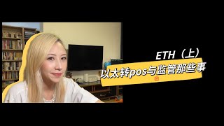 ETH（上）以太坊转pos后的质疑，监管？匿名？从技术角度如何解读