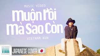 MUỘN RỒI MÀ SAO CÒN Japanese cover | SƠN TÙNG M-TP | VIETNAM KUN