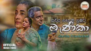 Kawara Nekama Nubata Menika  (කවර නෑකම නුඹට මැණිකා) | Charitha Priyadarshani Peiris