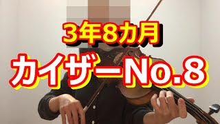 Adult Beginner Violin(3 years \u0026 8 months) Kayser Etude No.8【大人からバイオリン】カイザーNo.8