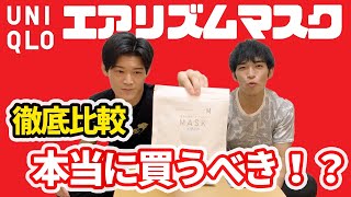 エアリズムマスクは絶対に買うべき！？アベノマスク、市販マスクと比較して徹底検証！【ユニクロ】