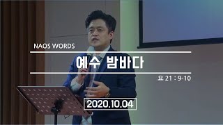 안락교회_청년대학부_정민식 목사 20201004 NAOS_설교