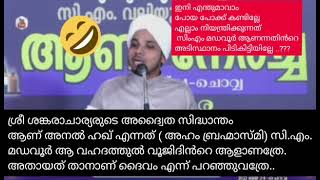 സി.എം.മഡവൂർ വഹദത്തുൽ വൂജിദിൻറെ ആളാണത്രേ. അനൽ ഹഖ് എന്ന അദ്വൈത സിദ്ധാന്തം പറഞ്ഞുവത്രേ..