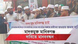 মানিকগঞ্জ ঘিওরের ডেরা রিসোর্ট বন্ধের দাবিতে মানববন্ধন