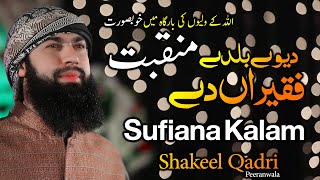 Sufiana Kalam | Shakeel Qadri Peeranwala | Official video | SQP Islamic Multimedia