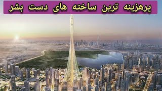 پرهزینه ترین ساخته های دست بشر(این پروژه ها واقعا حیرت انگیز هستن)