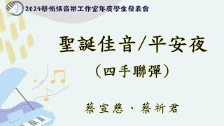 2024 年度音樂發表會 - 音樂同樂會｜蔡宣慈、蔡祈君【 聖誕佳音 / 平安夜 】四首聯彈