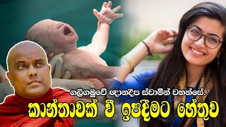 කාන්තාවක් වී ඉපදීමට හේතුව  ගලිගමුවේ ඤාණාදීප හිමි |Galigamuwe Gnadeepa Thero | Kanthawak Vimata Hethu