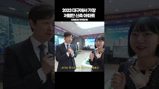 2023 대구에서 가장 저렴한 신축 아파트 궁금하다면?