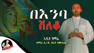 🔴  አዲስ ዝማሬ \