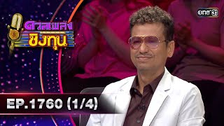 ดวลเพลงชิงทุน | Ep.1760 (1/4) | 11 ม.ค. 68 | one31