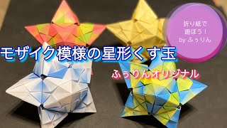 【折り紙　モザイク模様の星形くす玉　作り方】グラデーション折り紙を使うとモザイク模様になります。7枚で作る、かわいい！素敵な星形くす玉を一緒に楽しく作りましょう。