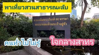 พาเที่ยวชม สวนสาธารณะลับใจกลางสาทร ที่คนทั่วไปไม่รู้ ชมห้องน้ำ ชมสัตว์ ชมสวน