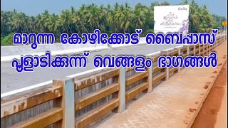 മാറുന്ന കോഴിക്കോട് ബൈപ്പാസ് | പൂളാടിക്കുന്ന് വെങ്ങളം ഭാഗങ്ങൾ