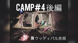 グルキャン inウッデイパル余呉 後編/グルキャン/焚き火/camp/滋賀県