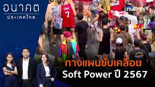 กางแผนขับเคลื่อน Soft Power ปี 2567 | อนาคตประเทศไทย | 28 มี.ค. 67