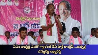 సీఎం అభ్యర్థి ఎవరో గ్యారంటీ లేని పార్టీ కాంగ్రెస్ ...జడ్చర్ల ఎమ్మెల్యే లక్ష్మారెడ్డి