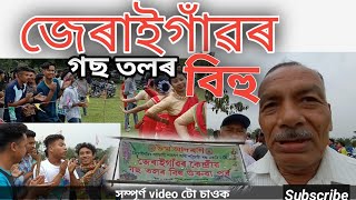 জেৰাইগাঁৱৰ গছ তল বিহুত কি দেখিলো নহয় 😍😍😍Gostolor Bihu • Dibrugarh • Chabua • Jerai Gaon • Rongali