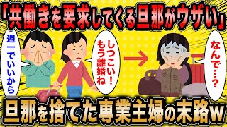 【2ch面白いスレ】専業主婦「旦那が私に働くことを要求してきます。おかしいですよね？」←旦那を捨てた女の末路がマジ草ww【ゆっくり解説】