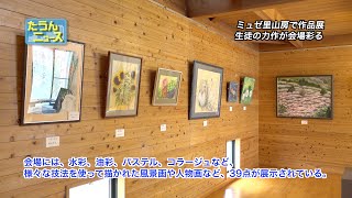 【4K】たうんニュース2023年3月「砥部町中央公民館　絵画教室作品展」