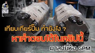 เทียบเกียร์ปั๊มทำอย่างไร ? Ep.4