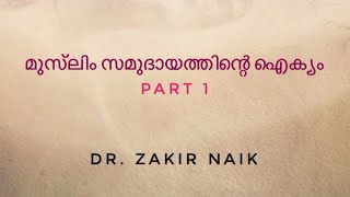 മുസ്‌ലിം സമുദായത്തിന്റെ ഐക്യം Part 1 | Zakir Naik | Malayalam Voice