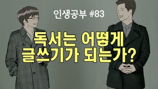 [인생공부 팟캐스트 83] 독서는 어떻게 글쓰기가 되는가 - 신영준 박사 \u0026 고영성 작가 | [인생공부 X 체인지그라운드]