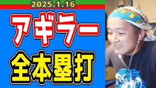 【西武ライオンズ】アギラーの全本塁打に対しての俺のリアクション【2025/1/16】