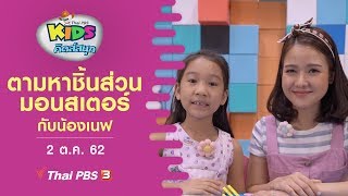 ตามหาชิ้นส่วนมอนสเตอร์กับน้องเนฟ : คิดส์สนุก (2 ต.ค. 62)