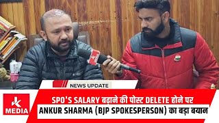 SPO's Salary बढ़ाने की पोस्ट Delete होने पर Ankur Sharma (BJP Spokesperson) का बड़ा बयान