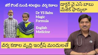 వీర్య కణాల వృద్ధి కి అద్భుత మార్గం డాక్టర్ వై ఎస్ బాబు మేజిక్ ఫార్ములా ఇంగ్లీష్ మందులు