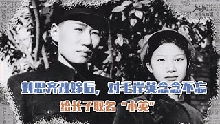 劉思齊改嫁后，依然對毛岸英念念不忘，給長子取名“小英” #長征 #革命 #紀錄片 #文學 #創作