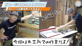 007【DIY】足場を使ってガレージを作るよ！今回は木工作業です。ガレージの窓を作ってみるよ！