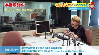 マジシャン・コンプレッサーのしゃべっちゃお！ #114  ( 2023.6.11）【FMとやま】