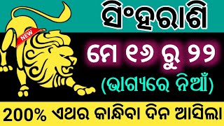 ସିଂହ ରାଶି ମେ ୧୬ ରୁ ୨୨ (ତୃତୀୟ ସପ୍ତାହ) ଭୟଙ୍କର କଥା ଏବେହିଁ ଦେଖିନିଅନ୍ତୁ