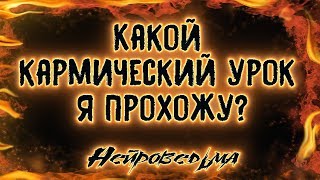 Какой кармический урок я прохожу? | Таро онлайн | Расклад Таро | Гадание Онлайн