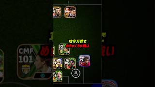 選手が弱くても安定して勝てる超優秀フォーメーションがこちら #eFootball #イーフト #イーフットボール2024 #ウイイレ2024 #ウイイレアプリ