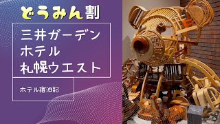 【ホテル宿泊記】三井ガーデンホテル札幌ウエスト（どうみん割）