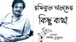 রফিকুল আলমের  কথা ও সংগীত জীবনের গল্প।  মুখোমুখি - শিশির রোয়েদাদ