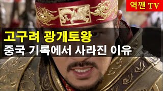 [역깬TV] 고구려 광개토왕 ! 중국 기록에서 사라진 이유