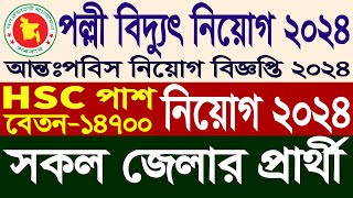 পল্লী বিদ্যুৎ নিয়োগ বিজ্ঞপ্তি ২০২৪ | Palli Bidyut Samity Job Circular 2024 | Job Circular 2024