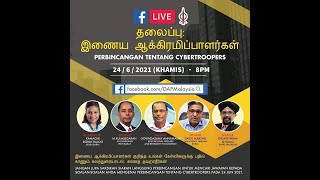 Tamil live talk: தலைப்பு: இணைய ஆக்கிரமிப்பாளர்கள் | Perbincangan tentang cybertroopers