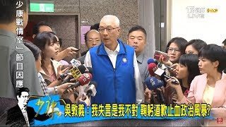 吳敦義暗諷陳菊「肥滋滋大母豬」國民黨豬隊友拖累韓國瑜？少康戰情室 20181119