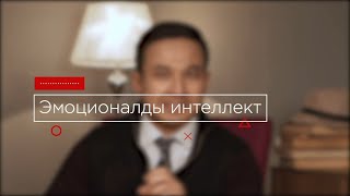 Эмоционалды интеллект