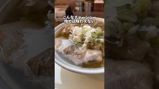 【絶品】こんなチャーシュー他では味わえない！ #福島ラーメン #喜多方ラーメン #ラーメン #香福