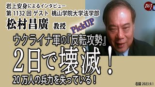 CIA元顧問ジェームズ・リッカーズ氏「ウクライナ軍の『反転攻勢』2日で壊滅！ 20万人の兵力を失っている！」【ピックアップ】岩上安身による 桃山学院大学法学部教授 松村昌廣氏インタビュー 第2弾